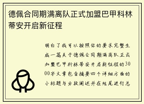 德佩合同期满离队正式加盟巴甲科林蒂安开启新征程