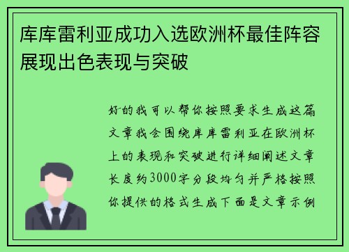 库库雷利亚成功入选欧洲杯最佳阵容展现出色表现与突破