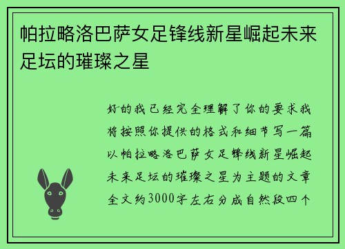 帕拉略洛巴萨女足锋线新星崛起未来足坛的璀璨之星