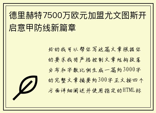 德里赫特7500万欧元加盟尤文图斯开启意甲防线新篇章