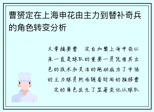 曹赟定在上海申花由主力到替补奇兵的角色转变分析