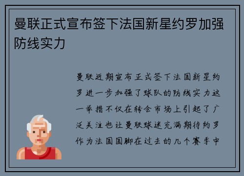曼联正式宣布签下法国新星约罗加强防线实力