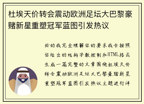 杜埃天价转会震动欧洲足坛大巴黎豪赌新星重塑冠军蓝图引发热议