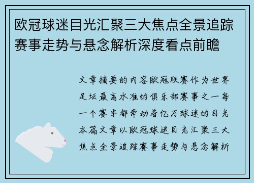 欧冠球迷目光汇聚三大焦点全景追踪赛事走势与悬念解析深度看点前瞻