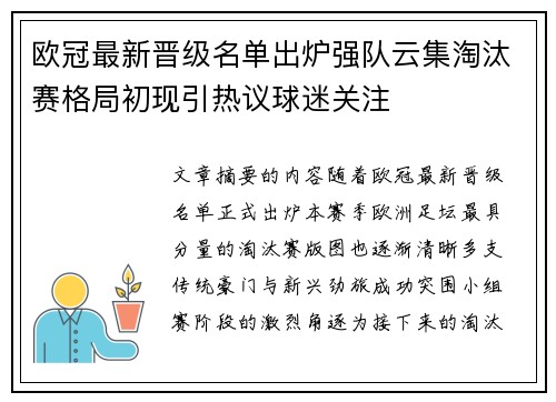 欧冠最新晋级名单出炉强队云集淘汰赛格局初现引热议球迷关注