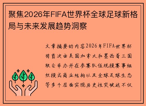 聚焦2026年FIFA世界杯全球足球新格局与未来发展趋势洞察 聚焦2026年FIFA世界杯全球足球新格局与未来发展趋势洞察