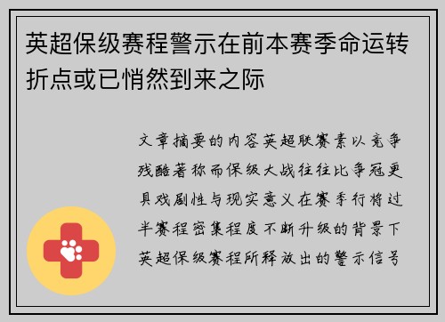 英超保级赛程警示在前本赛季命运转折点或已悄然到来之际