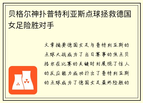 贝格尔神扑普特利亚斯点球拯救德国女足险胜对手 贝格尔神扑普特利亚斯点球拯救德国女足险胜对手
