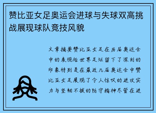赞比亚女足奥运会进球与失球双高挑战展现球队竞技风貌