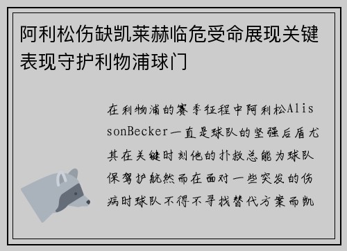 阿利松伤缺凯莱赫临危受命展现关键表现守护利物浦球门 阿利松伤缺凯莱赫临危受命展现关键表现守护利物浦球门