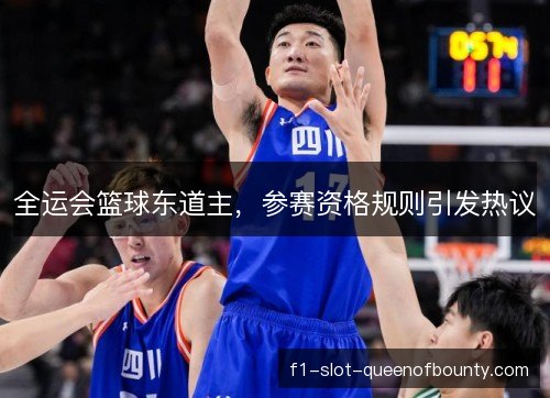 全运会篮球东道主，参赛资格规则引发热议