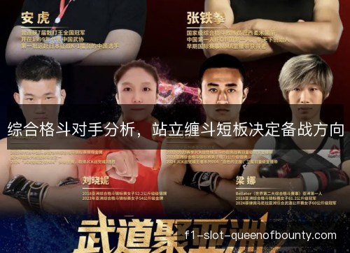 综合格斗对手分析，站立缠斗短板决定备战方向