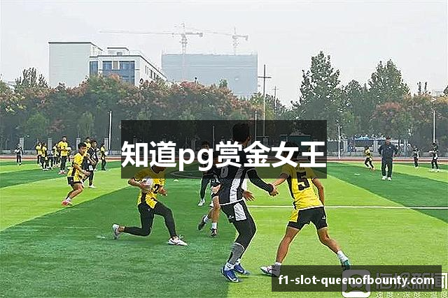 知道pg赏金女王